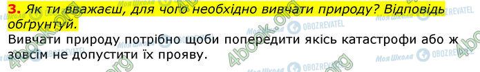 ГДЗ Природознавство 5 клас сторінка Стр.8 (3)